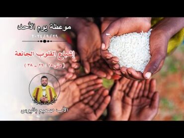 القراءة: إشباع القلوب الجائعة (متى ١٥: ٢٩٣٨)