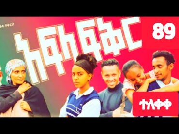 አፍላ ፍቅር 89  school life /ስኩል ላይፍ/ aflafikir dinklijoch seifuonebs