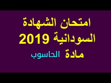 امتحان الشهادة السودانية 2019 الحاسوب