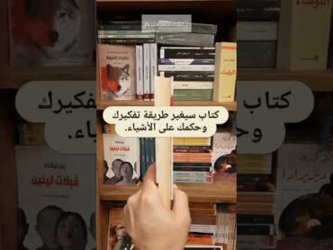 كتاب سيغير طريقة تفكيرك