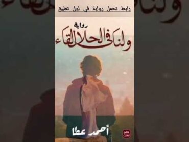 تحميل رواية ولنا في الحلال لقاء