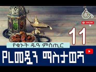 የረመዷን ማስታወሻ 11/ Ramadan 1443 /2022/ @ TESBIH CAFE