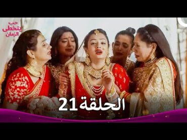 حب يتخطى الزمان الحلقة 21  Zindagi Ki Mehek