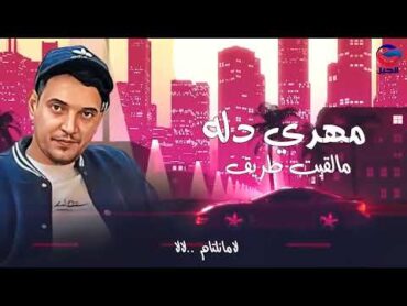 مهدي دله مالقيت طريق Mahdi Dallah  النسخة الأصلية كاملة