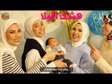 عمات "حمزه" فاجئوا باباه ومامته في السبوع بأغنية "هشك الولا" ابهرت الجميع  Wedding Tone