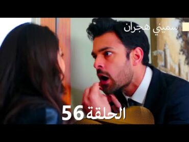 سميني هجران الحلقة 56 (Arabic Dubbed)