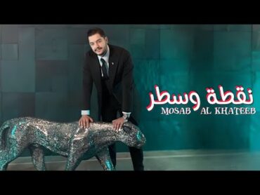 مصعب الخطيب  نقطة وسطر (Official Video) Mosab Al Khateeb  Nogta w Sater