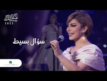 Assala  Soaal Basit  Jeddah Concert 2022  أصالة  سؤال بسيط