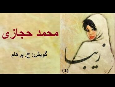 (H. Parham  :کتاب صوتی زیبا بخش یکم  نوشته محمد حجازی ( گویش