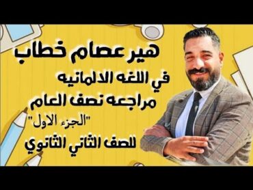 أقوى مراجعة لغة المانية للصف الثانى الثانوى ( الترم الاول ) هير عصام خطاب