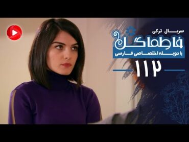 Fatmagul  Episode 112  سریال فاطماگل  قسمت 112  دوبله فارسی