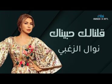 قلنالك حبيناك  النجمة نوال الزغبي من امتع اغاني العصر الجميل 😍 music live