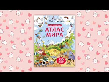 Книга со створками «Открой тайны. АТЛАС МИРА»  ОТКРОЙ ДЛЯ СЕБЯ ЦЕЛЫЙ МИР