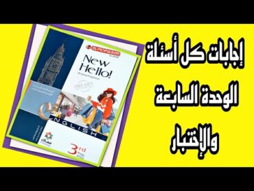 حل كل أسئلة الوحدة السابعة،ثالثة إعدادى انجليزى،الترم الثانى