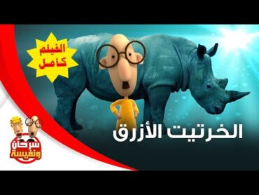 فيلم الفيل الأزرق كامل  سرحان و نفيسة  Sarhan w Nafisa