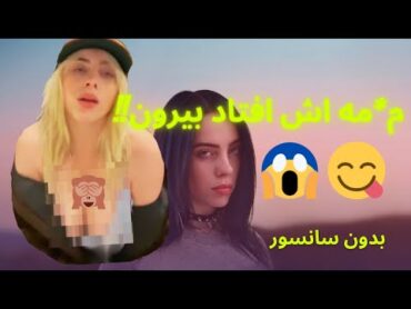 ممه بیلی آیلیش وسط اجرا افتاد بیرون 😱😱😈💦بدون سانسور