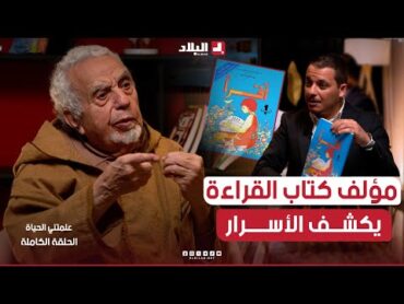 مؤلف كتاب القراءة التاريخي يكشف لأول مرة من هم ليلى وعمر ومصطفى ونورة ؟ الدكتور عبد القادر فضيل