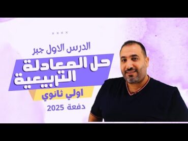 رياضيات الصف الاول الثانوى  جبر  حل المعادلة التربيعية  الدرس الاول  2025