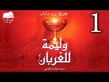 رواية مسموعة  أغنية الجليد والنار "وليمة الغربان" الجزء الاول