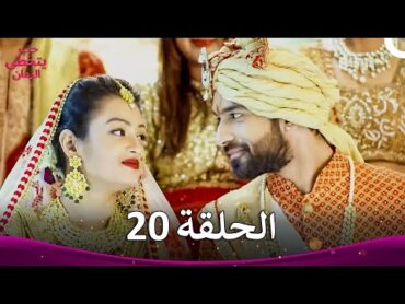 حب يتخطى الزمان الحلقة 20  Zindagi Ki Mehek