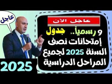 جدول امتحانات نصف السنه ثانوي اعدادي ابتدائي ازهر 2025