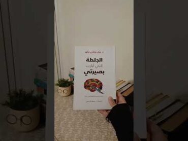 تحب مجال الطب 👨‍⚕️ هذه الكتب لك .👀📚😱😳🥰😍