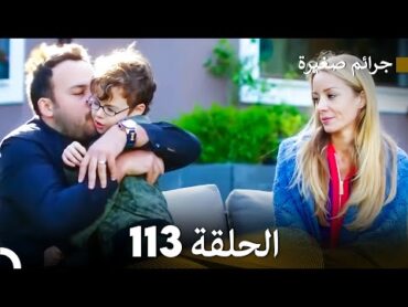 FULL HD (Arabic Dubbed) جرائم صغيرة  الحلقة 113