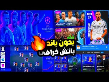 شرح مفصل🔥تحميل باتش دورى أبطال أوروبا اخر إصدار(4.1.1)🤯🔥بدون باند والتشغيل على جميع الهواتف!😵!pes25