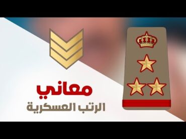 الرتب العسكرية ومعناها  والجيش من شنو يتكون