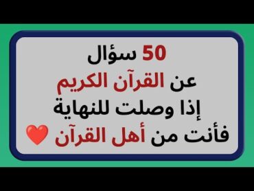 اسئلة دينية عن القرآن الكريم صعبة وسهلة أسئلة ثقافية قرآنية مع الاجوبة