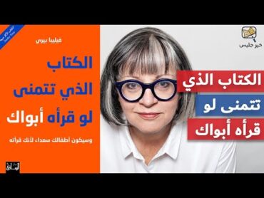 ملخص كتاب الكتاب الذي تتمنى لو قرأه أبواك  فيليبا بيري