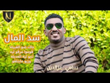 سامي عزالدين  سد المال  new 2023 أغاني سودانية 2023