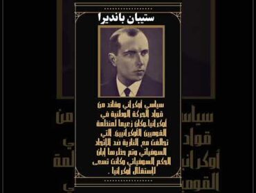 ولد بانديرا عام 1909 لكاهن كاثوليكي يوناني في شرق جاليسيا، التي تقع في أقصى شرق مملكة هابسبورغ🇺🇦