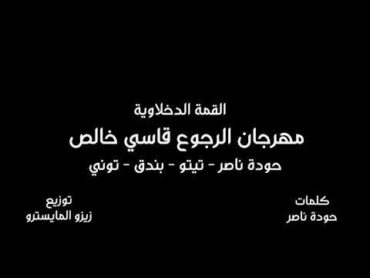 مهرجان الرجوع قاسي خالص غناء تيتو  بندق  توني  حودة ناصر