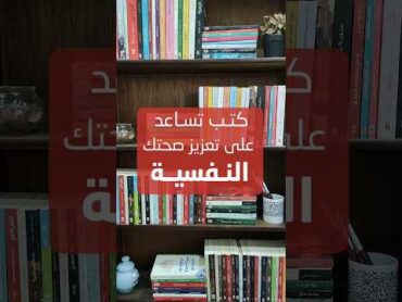 كتب تساعدك على تعزيز صحتك النفسية..👀📚😍🥰