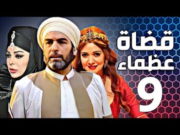 مسلسل قضاة عظماء الجزء الثاني  الحلقة 09