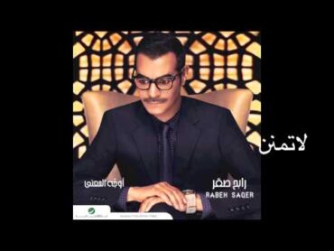 Rabeh Saqer … Latemanan  رابح صقر  … لا تمنن