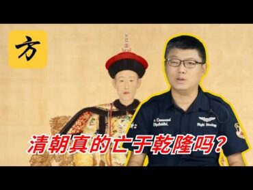 袁腾飞翻牌：清朝真的亡于乾隆？方生精选 袁腾飞 history china 清朝