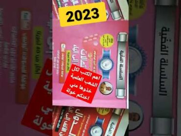 اهم الكتب مادة رياضيات لطلبة باكالوريا 2023 عليكم  من الان يكونو عندكم لانهم مهمين وفيهم كل شييييء