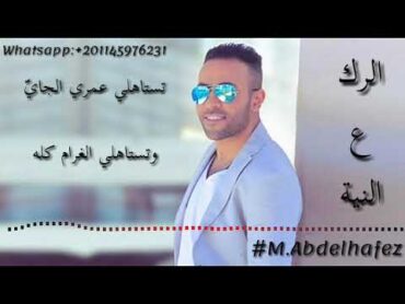 حالات واتس اب اغنية الرك ع النية  تامر عاشور /El Rak Ala el Neya  Tamer Ashour