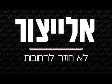 אלייצור  לא חוזר לרחובות