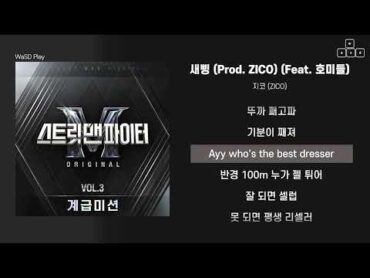 지코 (ZICO)  새삥 (Prod. ZICO) (Feat. 호미들) [ 가사/Lyrics ]