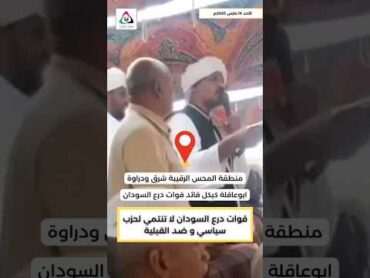 ابوعاقلة كيكل قائد قوات درع السودانقوات درع السودان لا تنتمي لحزب سياسي و ضد القبلية السودان