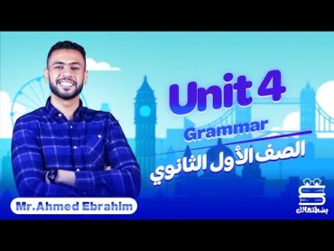 Unit 4 Grammar  اللغة الإنجليزية  أولى ثانوي 2023