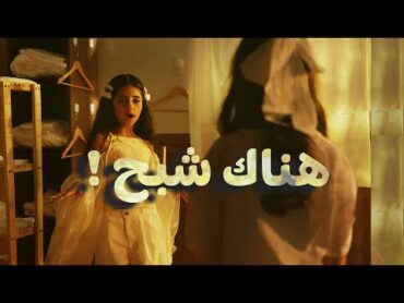 كليب هناك شبح !  خمسة أضواء ( Music Video )