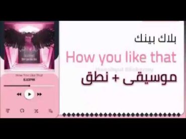 أغنية بلاك بينك كاريوكي (موسيقى مع نطق سهل) HOW YOU LIKE THAT