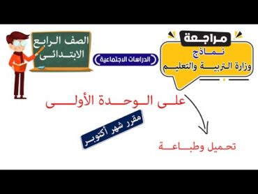 مراجعة الوحدة الاولى دراسات الصف الرابع الابتدائي مقرر شهر اكتوبر