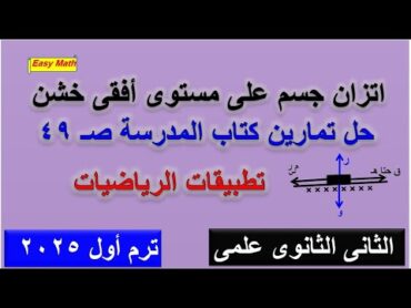 حل تمارين كتاب المدرسة على اتزان جسم على مستوى أفقى خشن استاتيكا الثانى الثانوى 2025