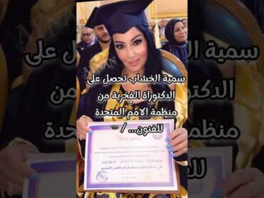 الممثلة المصرية/سمية الخشاب تحصل على الدكتوراة🎓!؟؟