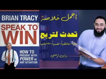 خلاصة كتاب Speech to win, Brian Tracy تحدث لتربح مالياً عاطفياً نفسياً واجتماعياً للكاتب براين تريسي